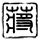 办理高仿南亚拉巴马大学学位证【degxx.com】
