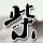 原版新潟经营大学学位证【degxx.com】